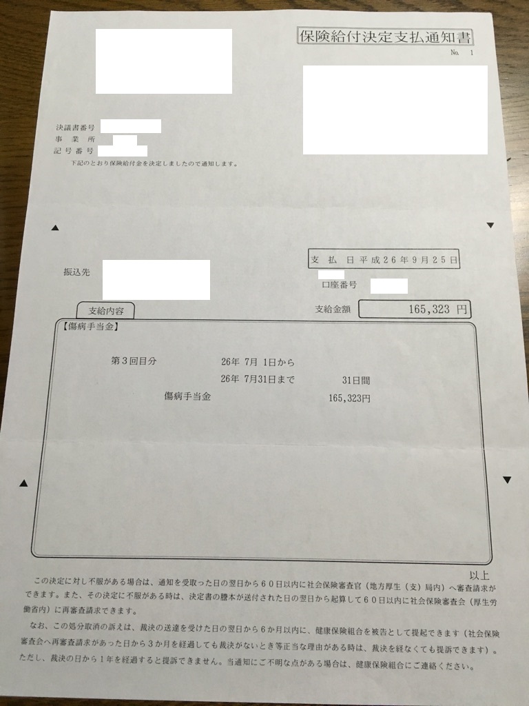 傷病手当支給決定書