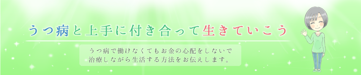 うつ病で傷病手当や障害年金を支給してもらう方法